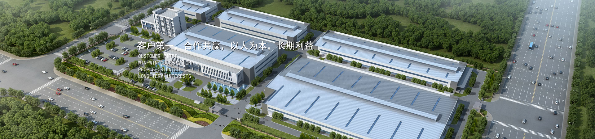 客户第一，，，竞争多赢，，，以人为本，，，恒久利益