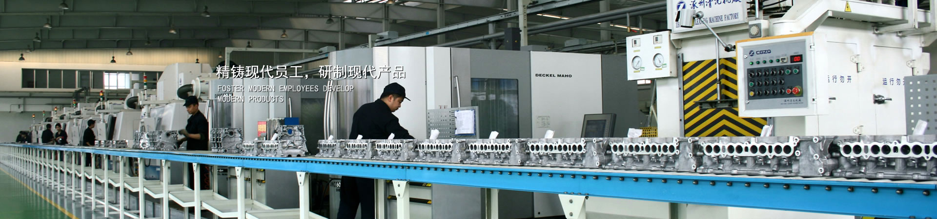 精铸现代员工，，，研制现代产品