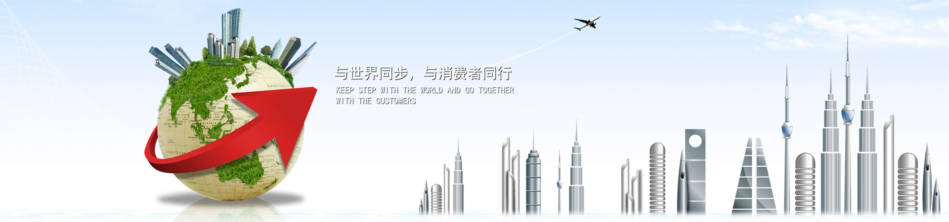 与天下同步，，，与消耗者偕行
