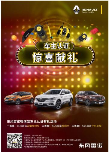 @雷诺车主，，，，，，9-10月厂家福利派送ING，，，，，，车主认证抢大礼！
