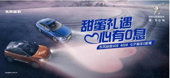 甜蜜礼遇 心有0息—绵阳永利yl23455漂后国六七夕购车0距离