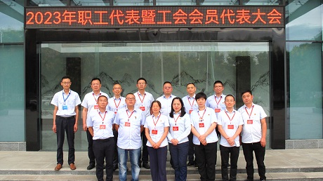 永利yl234552023年职工代表暨工会会员代表大会